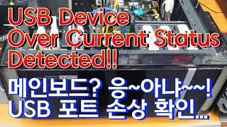 USB Device Over Current Status Detected!! 나오며 꺼짐.