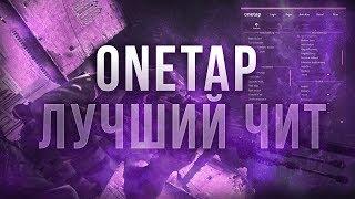 ВОНЬТАП - ЛУЧШИЙ ЧИТ НА РЫНКЕ | ONETAP ОБЗОР ЗА 5 МИНУТ