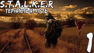 Прохождение S.T.A.L.K.E.R.: Тернистый путь — Часть #1 ◄ Неизвестный ►