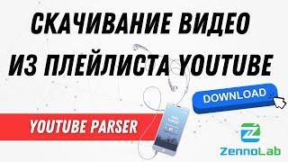 Скачивание видео из плейлиста YouTube – YouTube-Parser | ZennoPoster