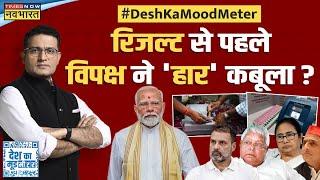 Desh Ka Mood Meter : फेल हुआ 'मोदी रोको मिशन'...तो निशाने पर Election Commission ? | Lok Sabha