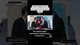 Ответ МИД России на претензии США по поводу ввода российских миротворцев в Казахстан.-Ч.2#shorts