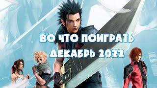 Во что поиграть — Декабрь 2022 | Игры Декабря 2022 | Календарь игр