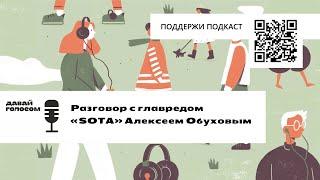 «Мы не в тусовочке и не связаны заговором молчания». Разговор с главредом «Соты» Алексеем Обуховым