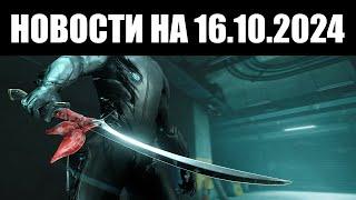 Warframe | Новости  | Демо для 1999 - уже СЕГОДНЯ, финиш Ночной ВОЛНЫ и помеха КОНСЕРВАЦИИ 