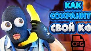 Как сохранить свой конфиг и отправить его своему другу? // CS:GO