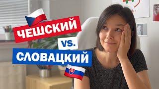 Чешский vs. Словацкий языки  Сравниваем