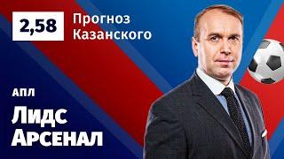 Лидс – Арсенал. Прогноз Казанского