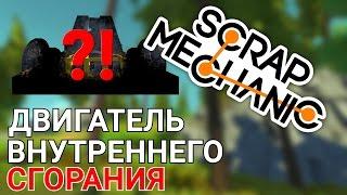 ДВИГАТЕЛЬ ВНУТРЕННЕГО СГОРАНИЯ В SCRAP MECHANIC