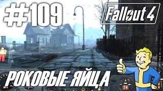 Fallout 4 (HD 1080p) - Роковые яйца - прохождение #109