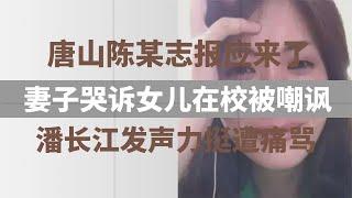 陈继志报应来了，妻子哭诉女儿被全校嘲讽，潘长江发声力挺遭痛骂