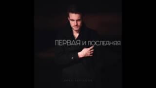 Дима Карташов - Первая и последняя | Премьера песни