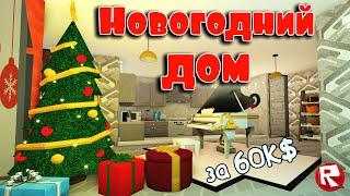 БЛОКСБУРГ | СТРОИМ НОВОГОДНИЙ ДОМ в роблокс | Bloxburg house build roblox