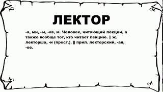 ЛЕКТОР - что это такое? значение и описание