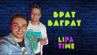 LIPA TIME - БРАТ БАГРАТ, ТИК ТОК//ИНТЕРНЫ//ТЕАТР И КИНО. ВЫПУСК 9