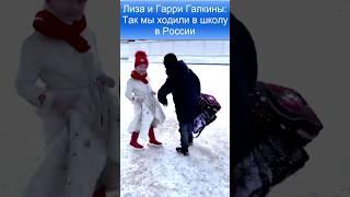 ЛИЗА и ГАРРИ ГАЛКИНЫ: Так мы ходили в школу в России