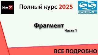 Занятие 3. Базис Мебельщик 2025. Полный курс. ВСЕ ПОНЯТНО! Фрагмент, часть первая!