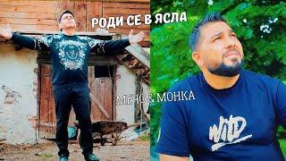 Роди се в ясла - Мечо & Монка 2023