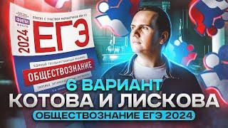 Разбор 6 варианта из нового сборника Котовой и Лисковой | Обществознание ЕГЭ 2024