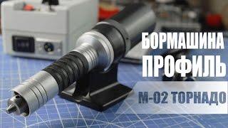 Бормашина Профиль Торнадо в комплекте М-02/6Т