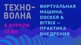 Виртуальная машина. Docker & Bitrix - практика внедрения. Техноволна 5