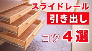 【主婦DIY】初心者向け！スライドレール引き出しの失敗しないコツ４選