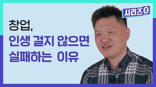 700개 스타트업 코칭한 코치가 말하는 진짜 창업 이야기