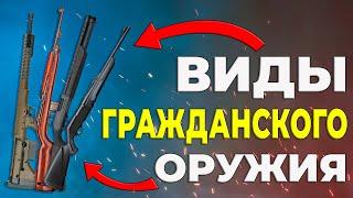 Виды гражданского оружия