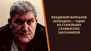 Вор  в  законе  «Владимир  Баркалов — Блондин»