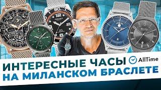 ТОП 5 ЧАСОВ НА МИЛАНСКОМ БРАСЛЕТЕ! Обзор интересных мужских часов. AllTime