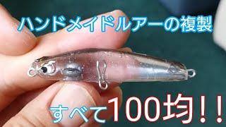 【100均!!/100yen store】【レジン/Resin】ハンドメイドルアーの複製!!/Handmade lure reproduction