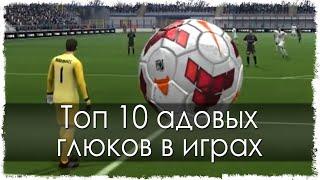 Топ 10 адовых глюков в играх (Часть 3)