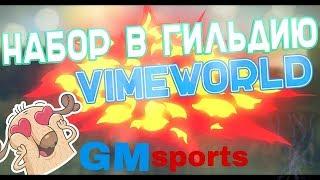 НАЧИНАЮ МАСШТАБНЫЙ НАБОР В МОЮ ГИЛЬДИЮ! ''GMsports'' (VimeWorld)