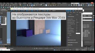 Не отображаются текстуры во Вьюпорте и Рендере 3ds Max 2019