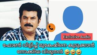 മുകേഷിനെ ഫോൺ വിളിച്ച്  വീണ്ടും ഒരു അന്തസ്സ് ഇല്ലാത്തവൻ Mukesh phone call prank Audio Malayalam film