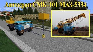 Minecraft Tutorial Как построить Автокран СМК-101 на шасси МАЗ-5334