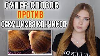 САМЫЙ ЭФФЕКТИВНЫЙ СПОСОБ БОРЬБЫ С СЕКУЩИМИСЯ КОНЧИКАМИ ВОЛОС  КАК ВЫЛЕЧИТЬ СЕКУЩИЕСЯ КОНЧИКИ ? 