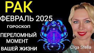 ️РАК ФЕВРАЛЬ 2025. РАК - ГОРОСКОП НА ФЕВРАЛЬ 2025 года.Такой шанс бывает лишь раз. OLGA STELLA