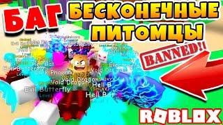 СИМУЛЯТОР ЖВАЧКИ БАГ(ПОФИКСИЛИ)! БЕСКОНЕЧНЫЕ ПИТОМЦЫ ROBLOX BUBBLE GUM SIMULATOR