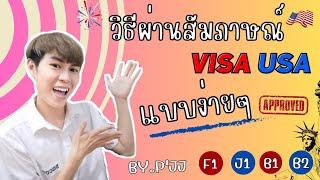 ติวสัมภาษณ์วีซ่าอเมริกา (ฉบับสมบูรณ์) รวมครบทุกเทคนิค คำถาม การเตรียมตัว