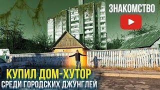 427. Купил дом-хутор, в центре городских джунглей. Беларусь. Пинск. Печник.