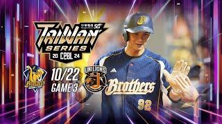 10/22 台灣大賽G3 中信 VS 統一 全場精華