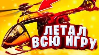 Можно Ли Выиграть *ЛЕТАЯ ТОЛЬКО НА ВЕРТОЛЕТЕ* в Фортнайт? Вертолеты фортнайт -Fortnite Battle Royale