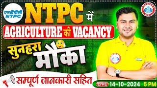 NTPC 2024 Agriculture Vacancy, NTPC Agriculture Vacancy | NTPC Vacancy Complete Detail by Vivesh Sir