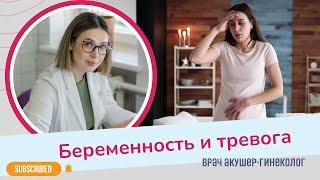 СТРАХИ И ТРЕВОГИ У БЕРЕМЕННЫХ. Что с ними делать? | Виктория Матвиенко