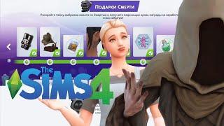 Получили все подарки смерти в SIMS4 // 1 Неделя