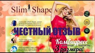 Обзор Комбидресс Slim Shapewear отзывы, корректирующее белье комбидресс цена, купить