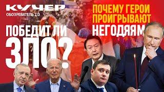 Победит ли зло? Почему герои проигрывают негодяям. Станислав Кучер. Обозреватель 2.0