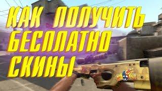 КАК ПОЛУЧИТЬ БЕСПЛАТНО СКИНЫ CS:GO (KICKBACK)