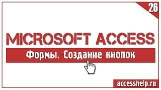 Создание командной кнопки для формы БД Access